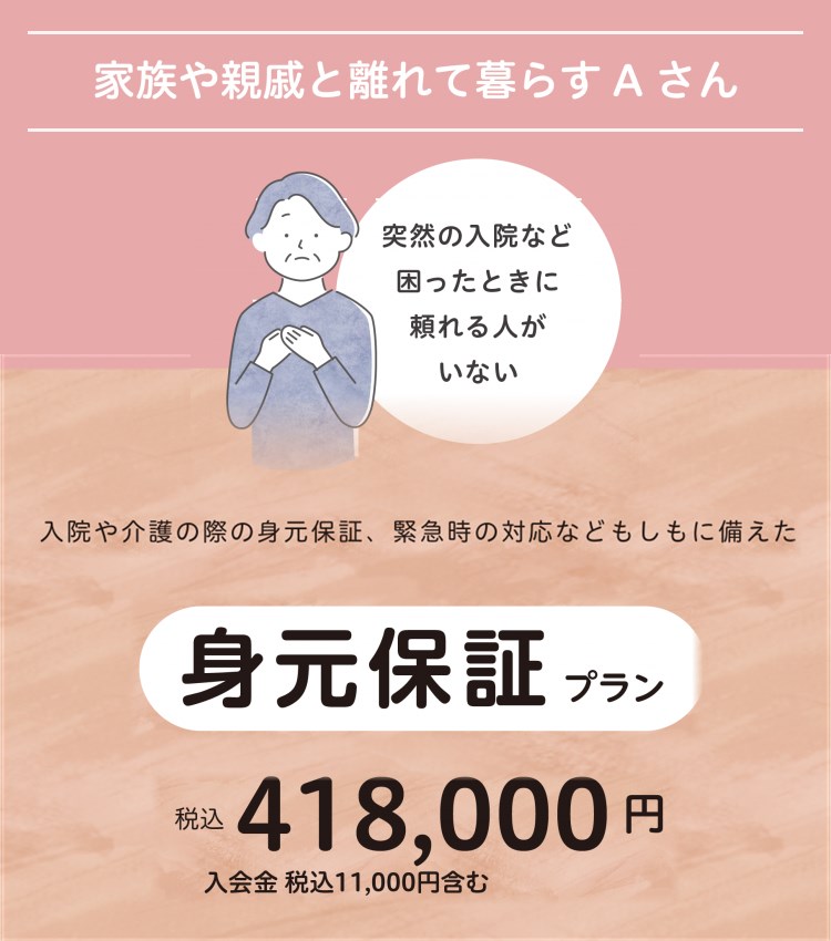 身元保証プラン | おひとりさま終活はライフリリーフ